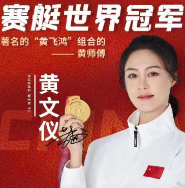 賽艇運(yùn)動(dòng)員黃文儀經(jīng)紀(jì)人13773742555