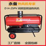  永備燃油熱風(fēng)機(jī)DH25PV農(nóng)業(yè)溫室大棚加熱烘干保溫暖風(fēng)機(jī)