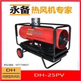 永備DH25PV間燃熱風(fēng)機(jī)大棚加溫養(yǎng)殖育雛柴油暖風(fēng)機(jī)