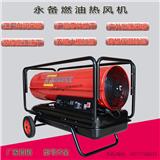 永備移動(dòng)式燃油暖風(fēng)機(jī)DH系列工業(yè)農(nóng)業(yè)大棚烘干熱風(fēng)爐