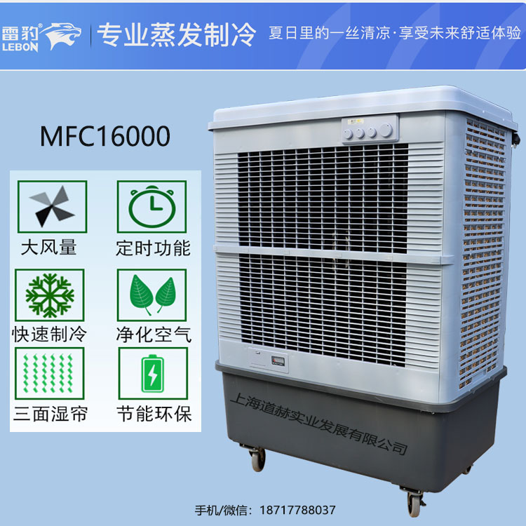 廣州蒸發(fā)式冷風(fēng)扇雷豹MFC16000工廠降溫水冷空調(diào)