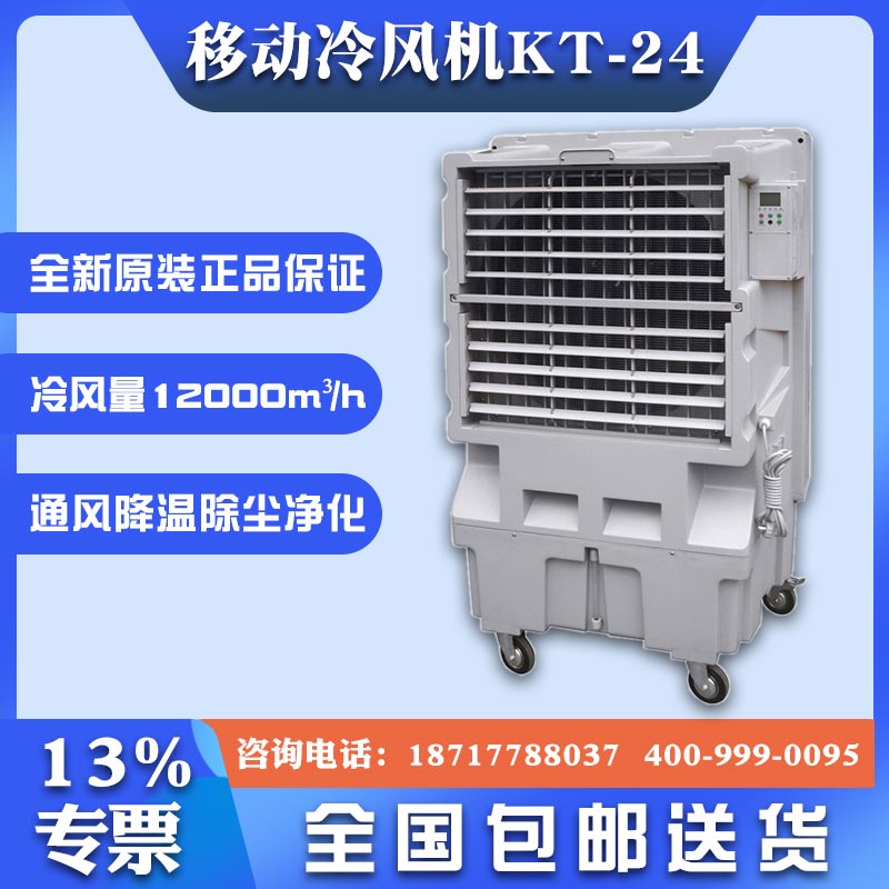 KT-24移動式環保空調湖北降溫水冷空調扇