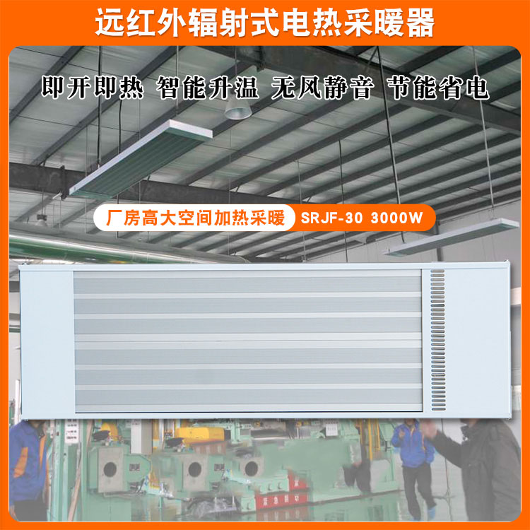 上海道赫遠紅外輻射電熱幕SRJF-30車間加熱取暖器原始圖片2