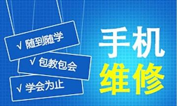 廣東手機維修培訓 廣東手機維修培訓學校