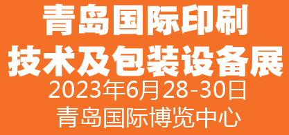 2023中國（青島）國際印刷技術及包裝設備展覽會