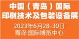 2023青島印包展聚勢起航，點燃包裝市場新活力