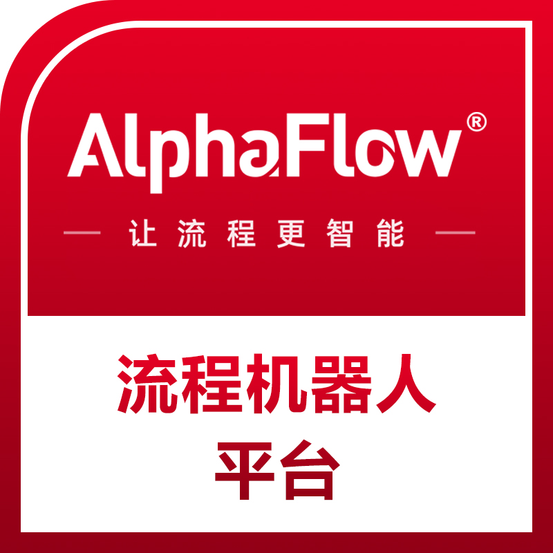 AlphaFlow BPA流程規劃設計平臺