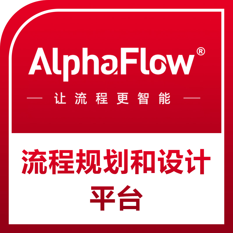 AlphaFlow BPA流程規劃設計平臺