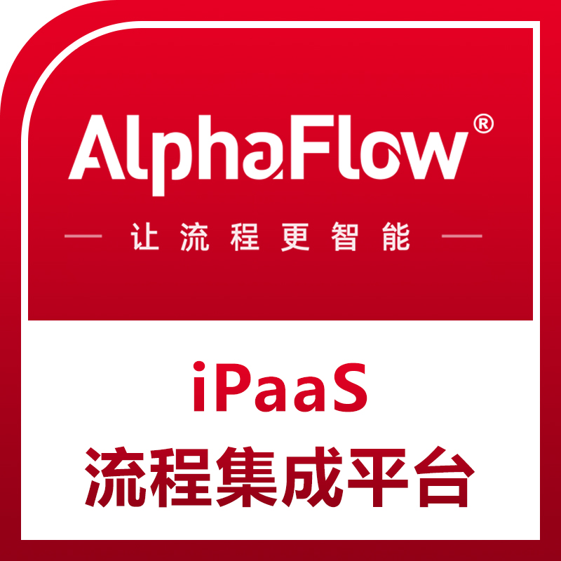 AlphaFlow iPaaS流程集成管理平臺