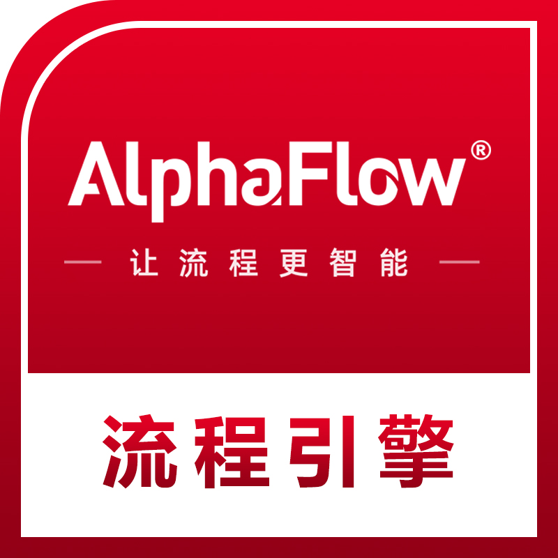 Alphaflow BPE流程引擎