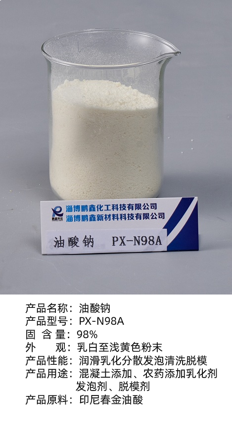 瀝青乳化劑油酸鈉PX-N98A  油酸鈉廠家
