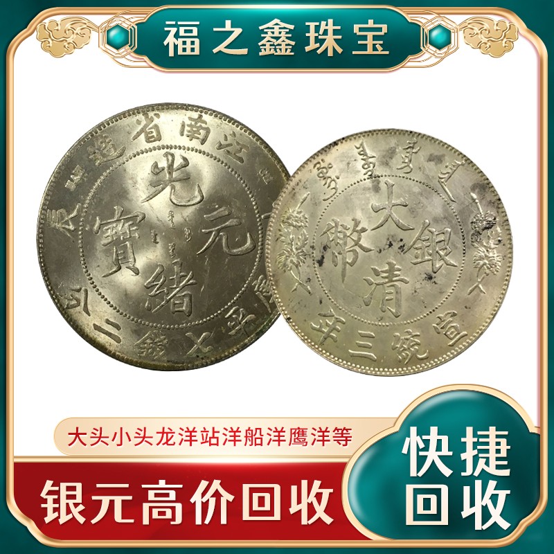 江浙滬地區(qū)長期上門回收銀元袁大頭三年九年23年帆船銀元