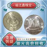 銀元怎么交易？周邊上門回收銀元錢幣的公司