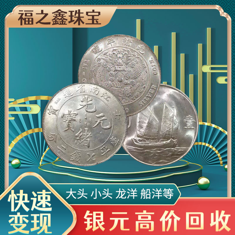 現(xiàn)金回收銀元袁大頭 全國(guó)上門(mén)收購(gòu)光緒元寶 福之鑫