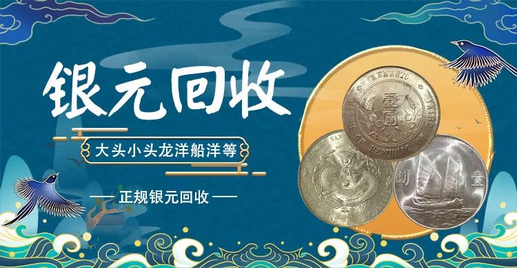 福之鑫 袁大頭正規(guī)回收公司 古錢幣銀圓變現(xiàn)