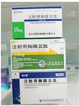 注射用胸腺五肽