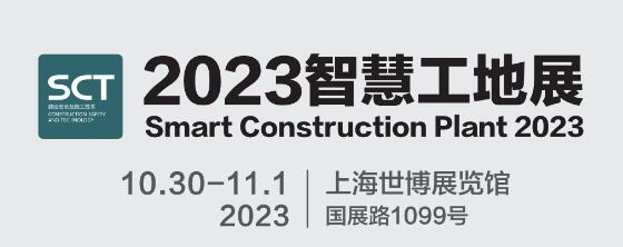 2023城博會|上海國際智慧工地展覽會