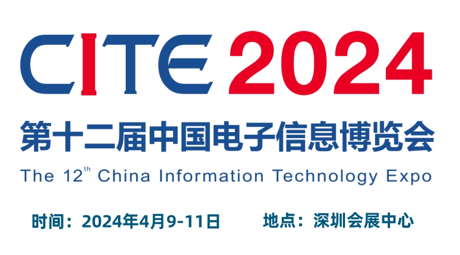 2024CITE中國電子信息博覽會（電博會）