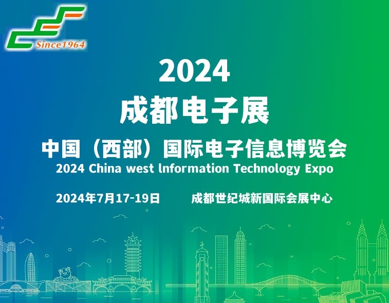 2024成都電子展|成都國際電子信息展覽會