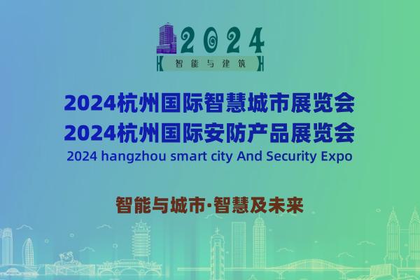 2024杭州國際智慧城市與安防產(chǎn)品展覽會(huì)