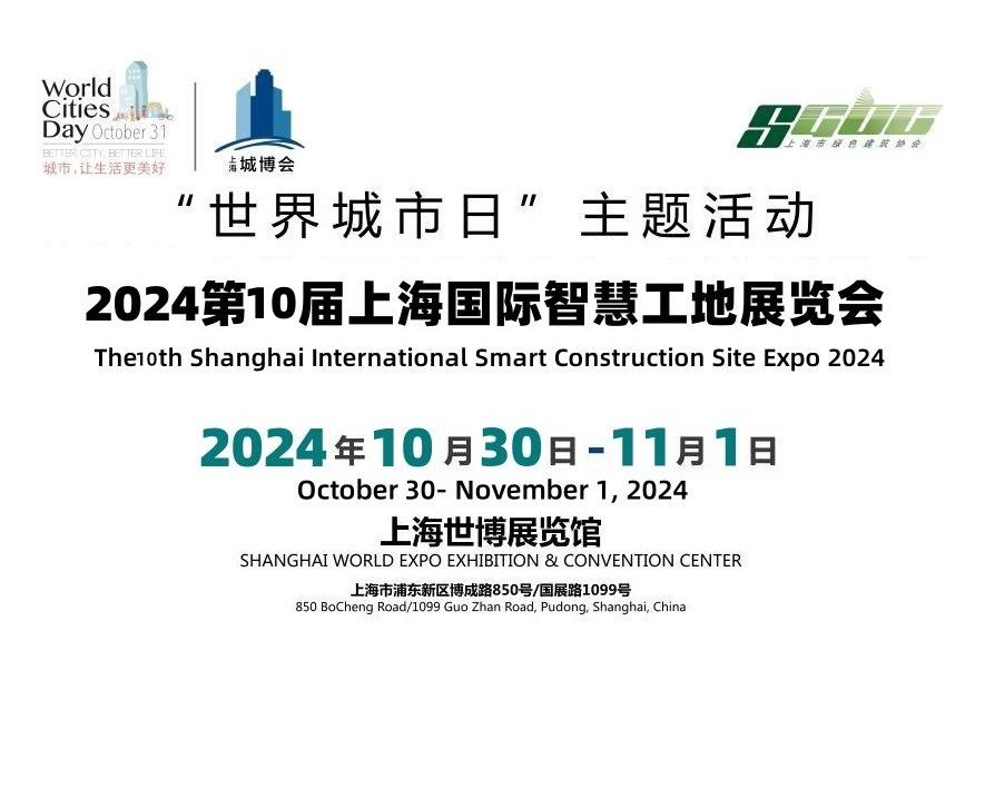 2024上海城博會|上海國際城市與建筑博覽會