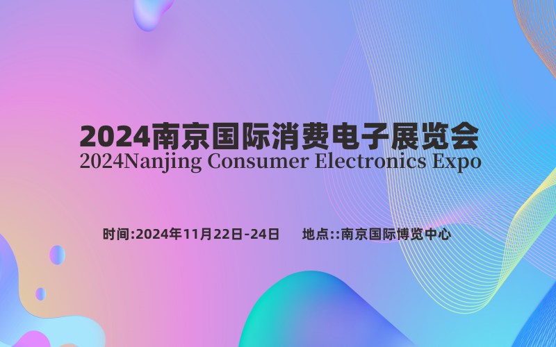 2024南京國際消費(fèi)電子展覽會