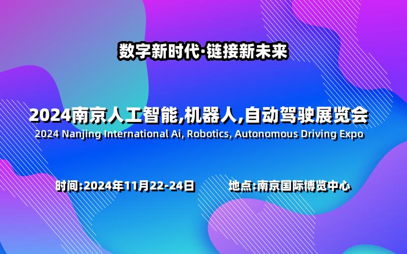 2024南京國際消費(fèi)電子展覽會