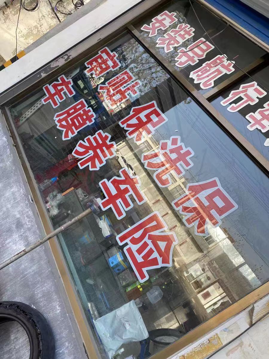 西安即时贴刻字/玻璃门贴纸贴字/防撞贴腰线防水广告字定制