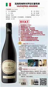 瓦龐特納阿瑪羅尼紅葡萄酒