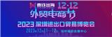 2023第二屆深圳進出口貿易博覽會暨雙12外貿電商節