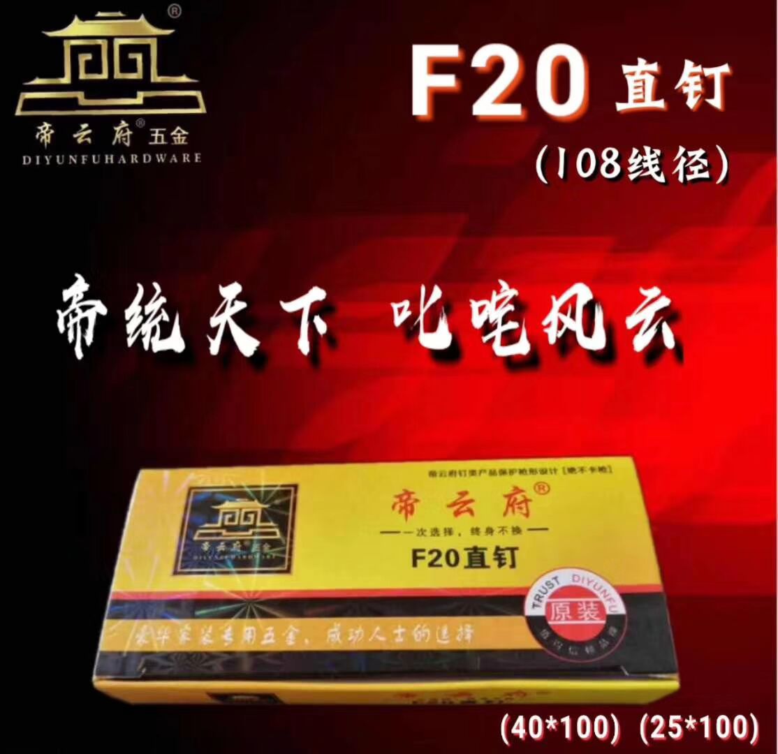 帝云府品牌F20國標(biāo)直釘