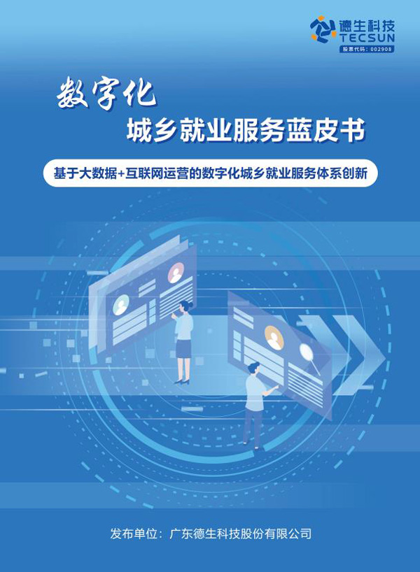德生科技数字化就业服务助力公共就业服务更精准