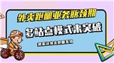 外賣跑腿多站點運營對平臺有用處嗎？什么時候開展時機剛好？