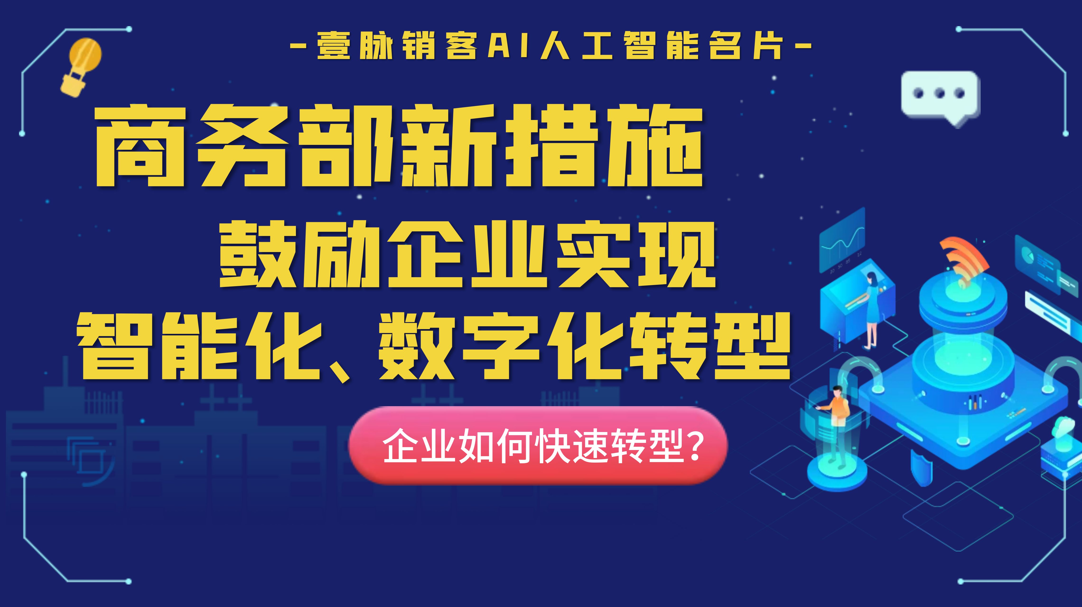 商务部发布新措施，提及企业智能化数字化转型，企业该如何应对？