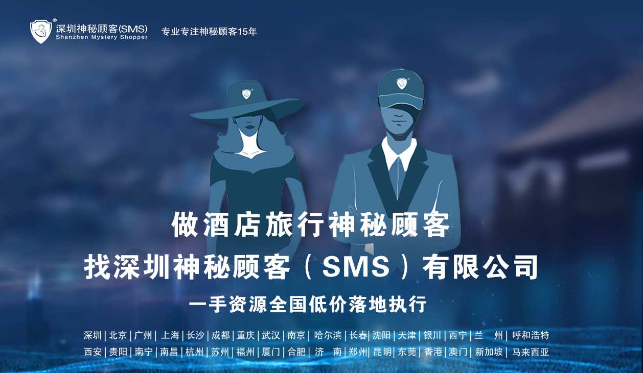 深圳神秘顧客（SMS）公司開展某銀行深圳分行神秘人檢查