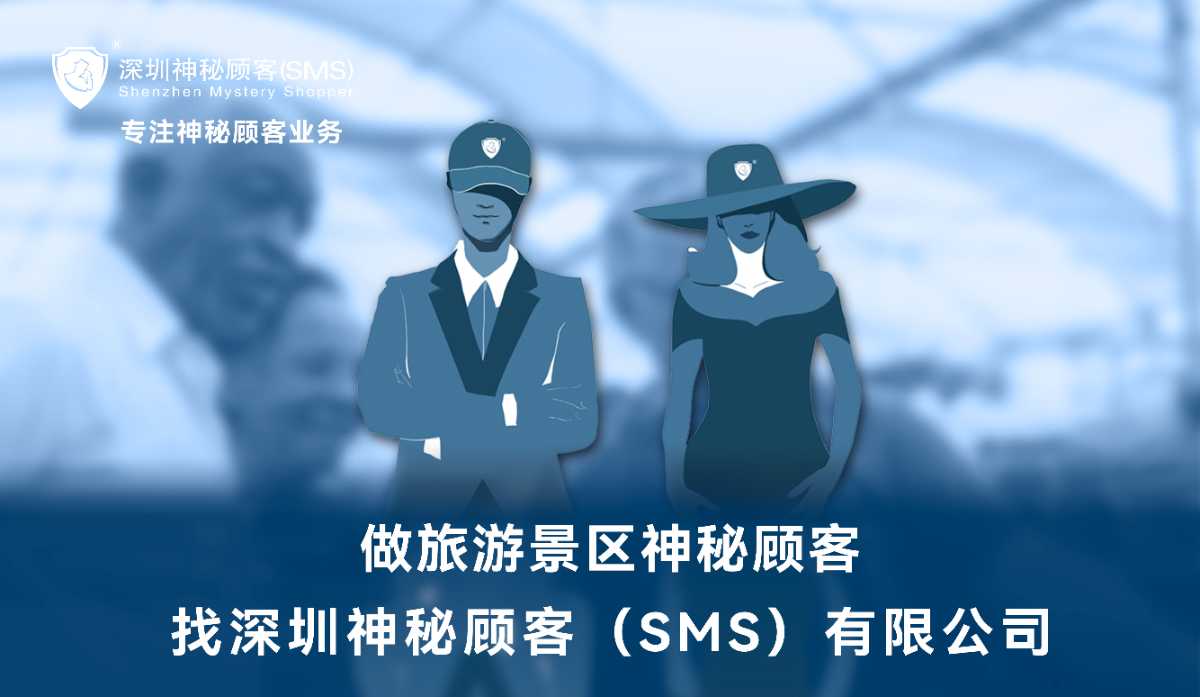 深圳神秘顾客（SMS）云南昆明景区服务神秘顾客暗访