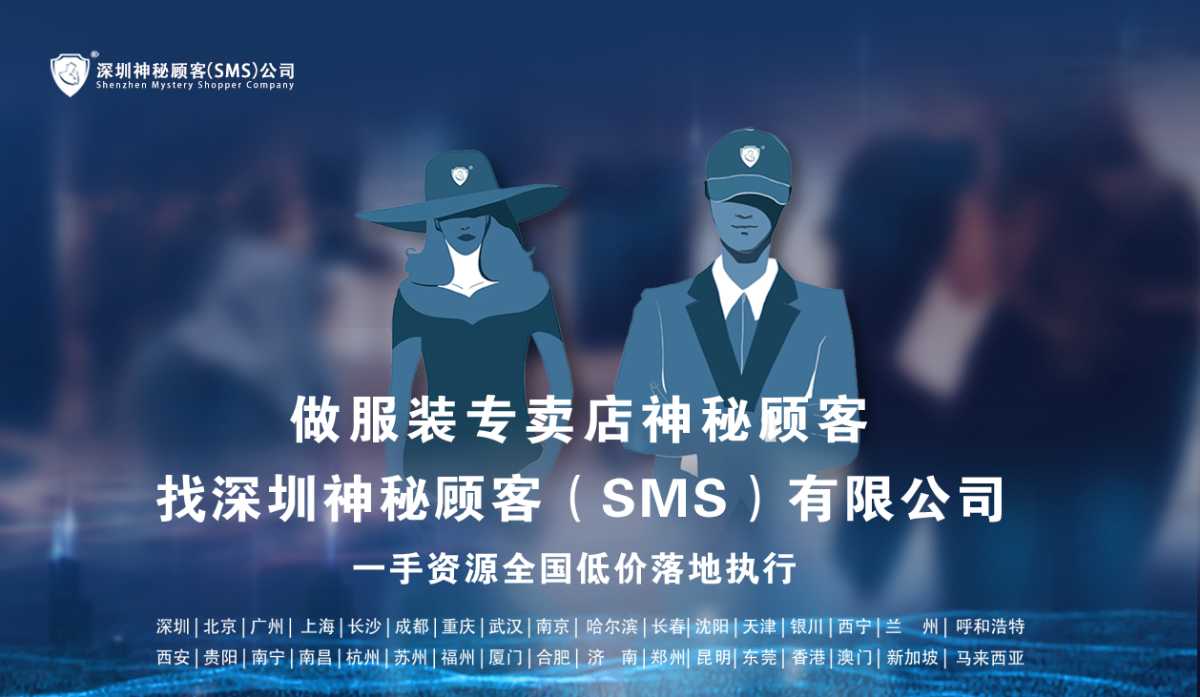 深圳神秘顾客（SMS）公司怎么用神秘顾客检测提升长沙服装行业？