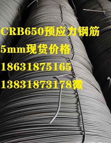 供应安徽蚌埠CRB650预应力钢筋6mm5mm两种盘卷