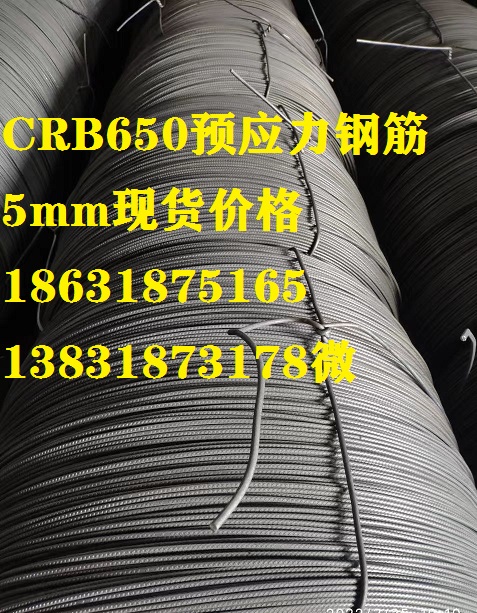 供應(yīng)安徽蚌埠CRB650預(yù)應(yīng)力鋼筋6mm5mm兩種盤卷