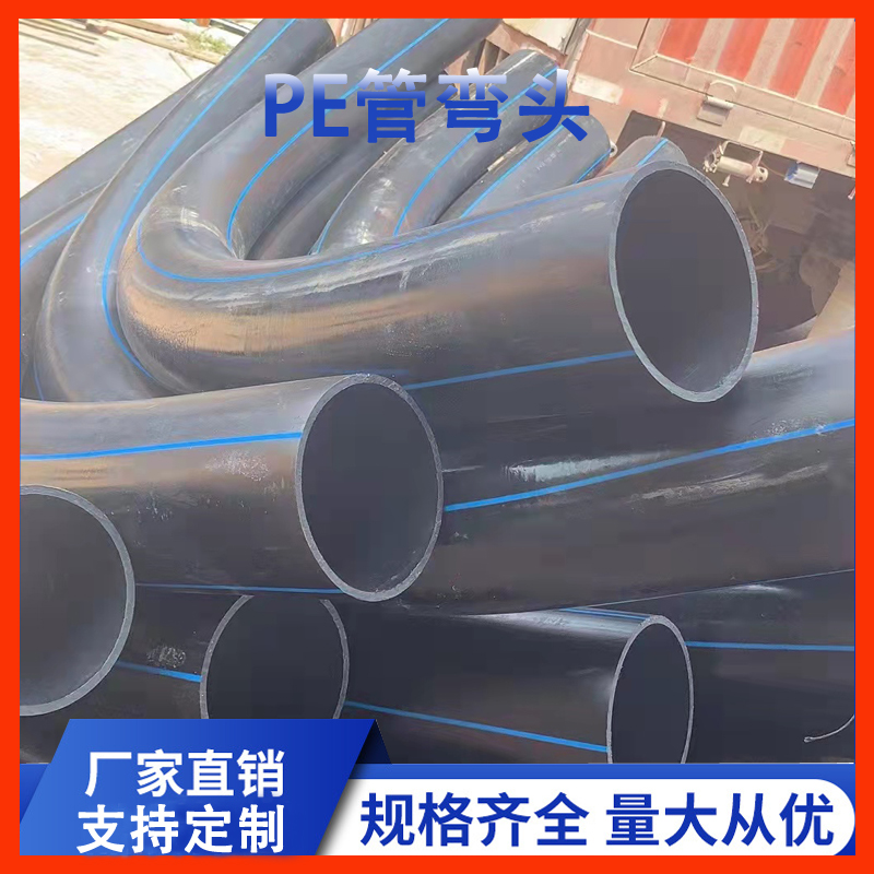 HDPE电力管大弯 PE月弧管 75/90/110/160PE弯头