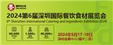 珠三角餐飲經(jīng)濟(jì)向好，2024歌華深圳食材展助力搶占市場(chǎng)！