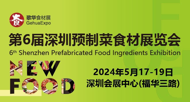 2024歌华深圳食材展全域联动，精彩纷呈！