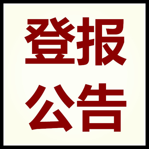 中国商报登报电话-中国商报公告刊登流程电话