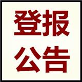 中國(guó)商報(bào)登報(bào)電話-中國(guó)商報(bào)公告刊登流程電話