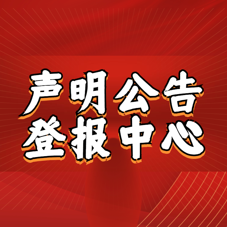 法制日报公告登报电话-法制日报挂失声明公告