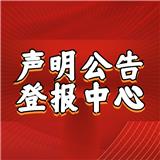 法制日?qǐng)?bào)公告登報(bào)電話-法制日?qǐng)?bào)掛失聲明公告