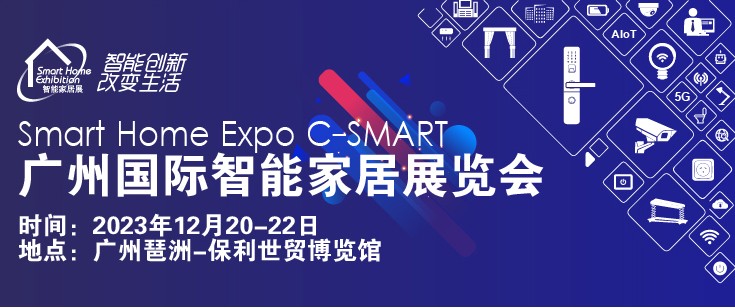 C-SMART20232023第十三屆廣州國際智能家居展覽會(huì)