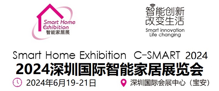 C-SMART2024第十四届深圳国际智能家居展览会招商全面启动