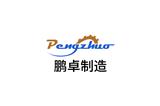 濰坊鵬卓機(jī)械制造有限公司介紹