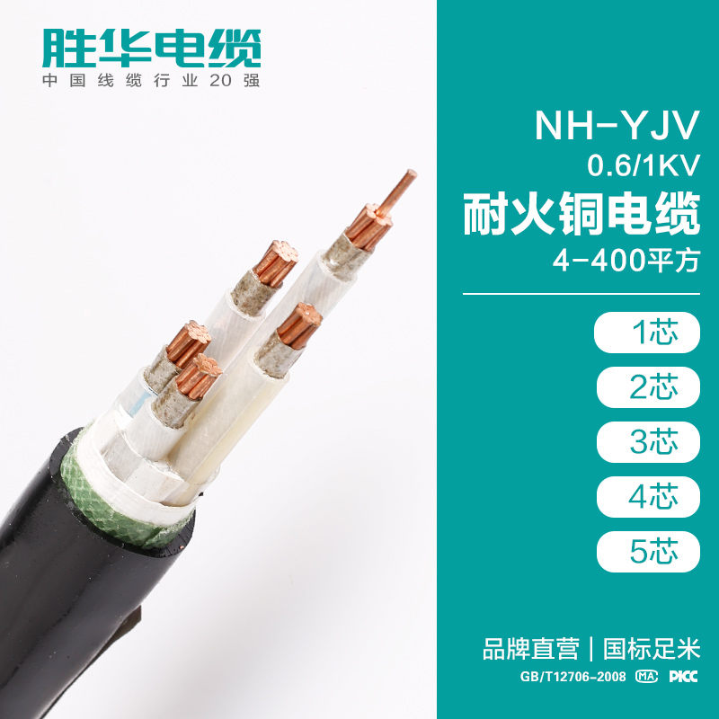 河南電線電纜勝華NH-YJV 0.61KV耐火銅電纜